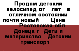 Продам детский велосипед от 5 лет , в отличном состоянии почти новый!!  › Цена ­ 4 000 - Ростовская обл., Донецк г. Дети и материнство » Детский транспорт   